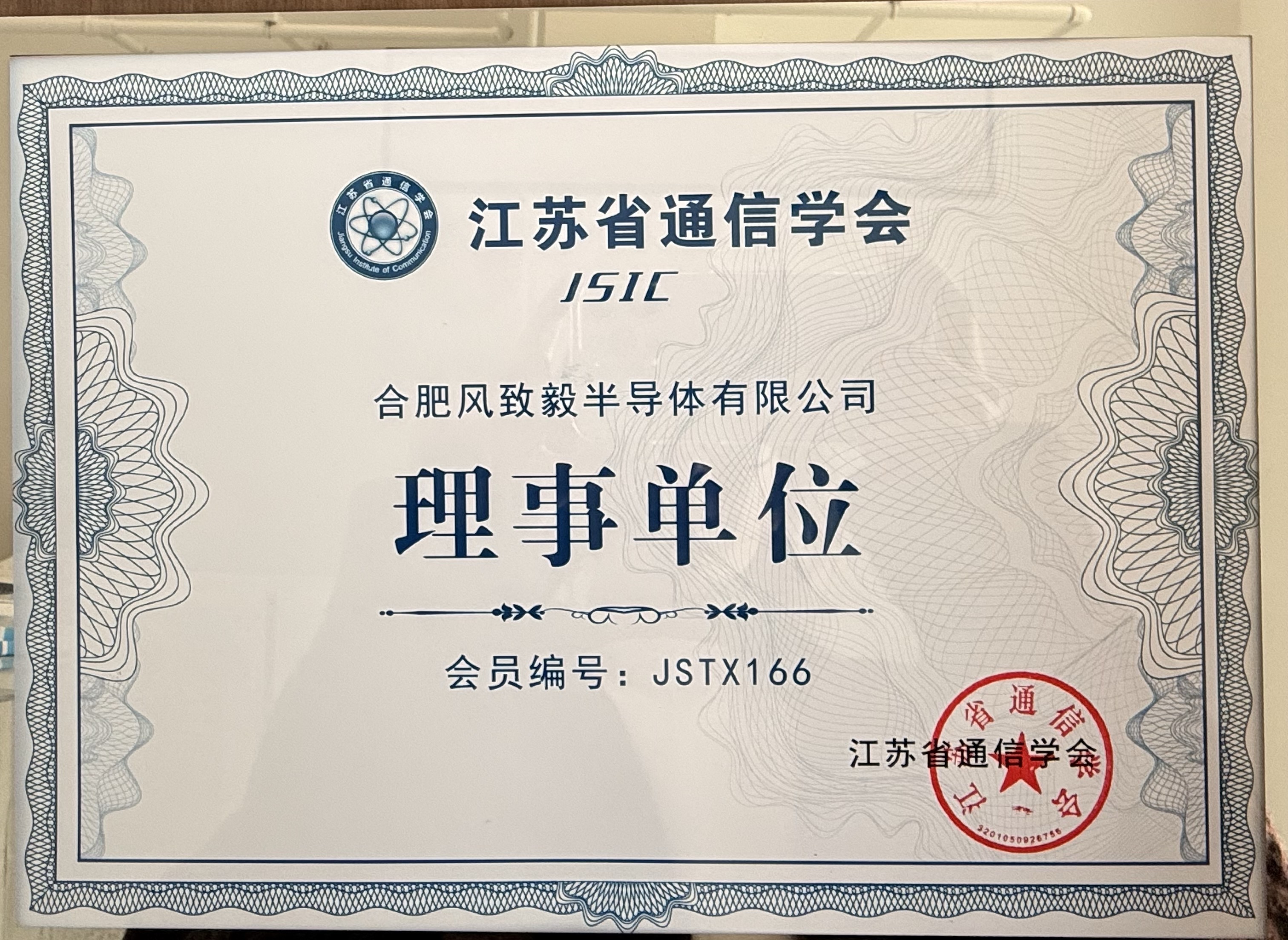 成为江苏省通信学会理事单位